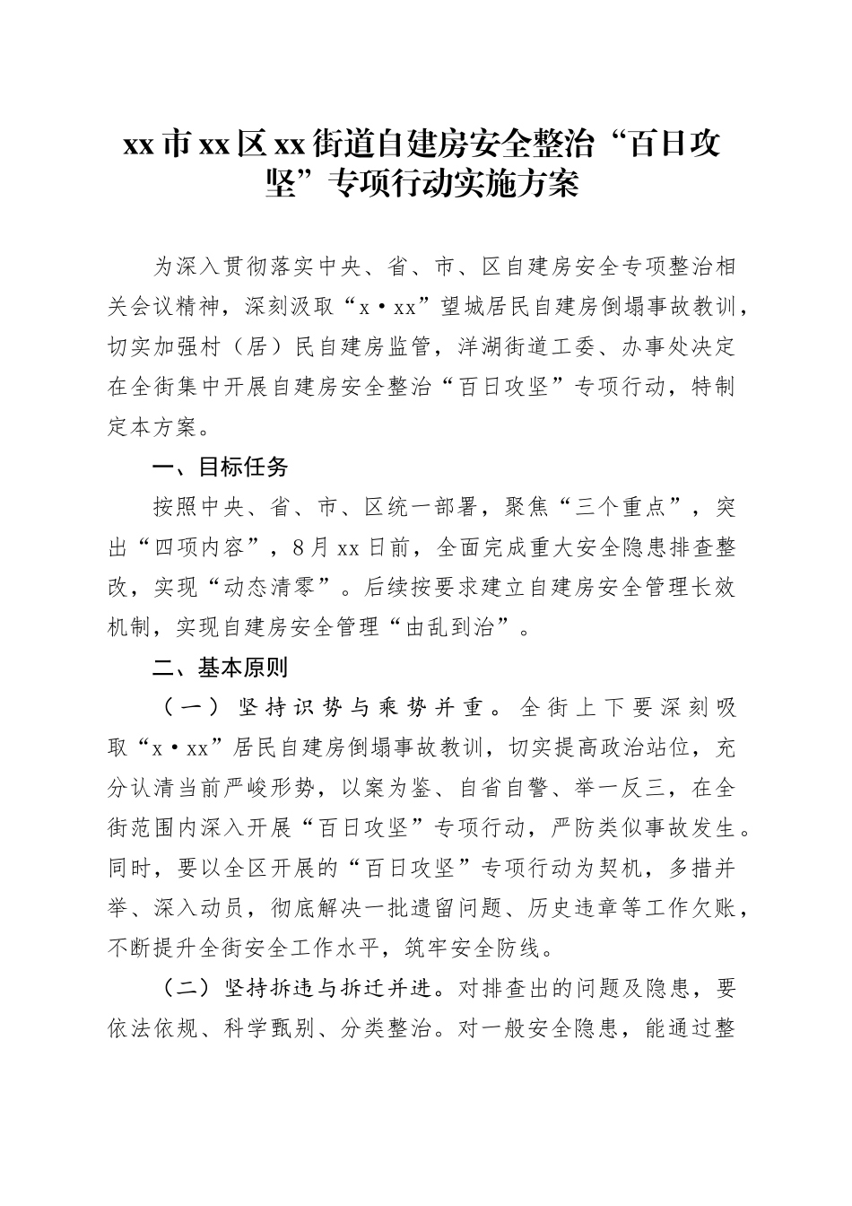 市区街道自建房安全整治“百日攻坚”专项行动实施方案_第1页