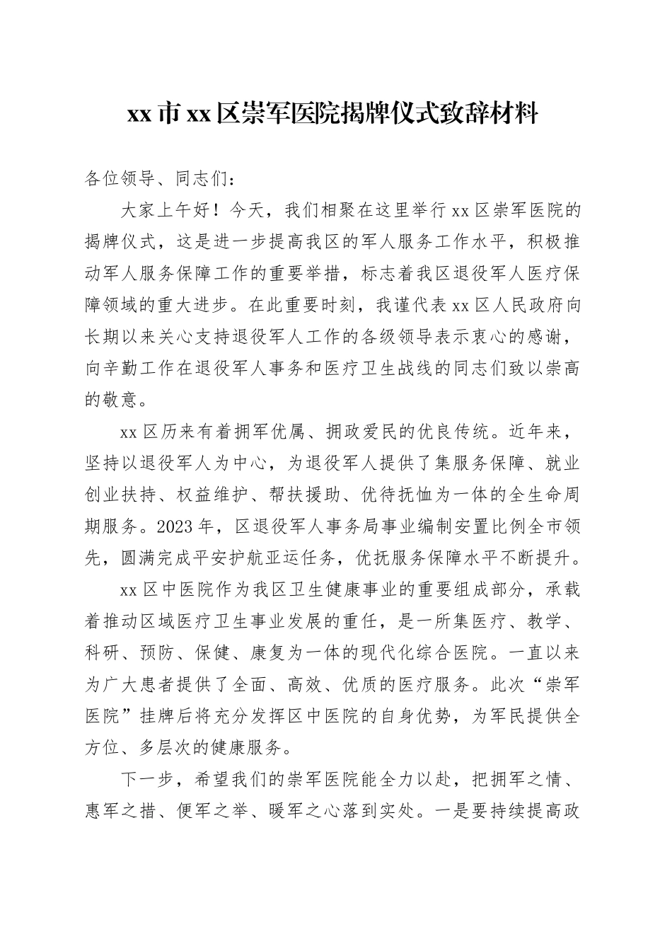 市区军医院揭牌仪式致辞材料_第1页