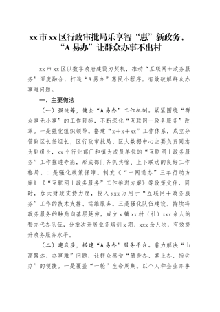 市区行政审批局乐享智“惠”新政务，“A易办”让群众办事不出村