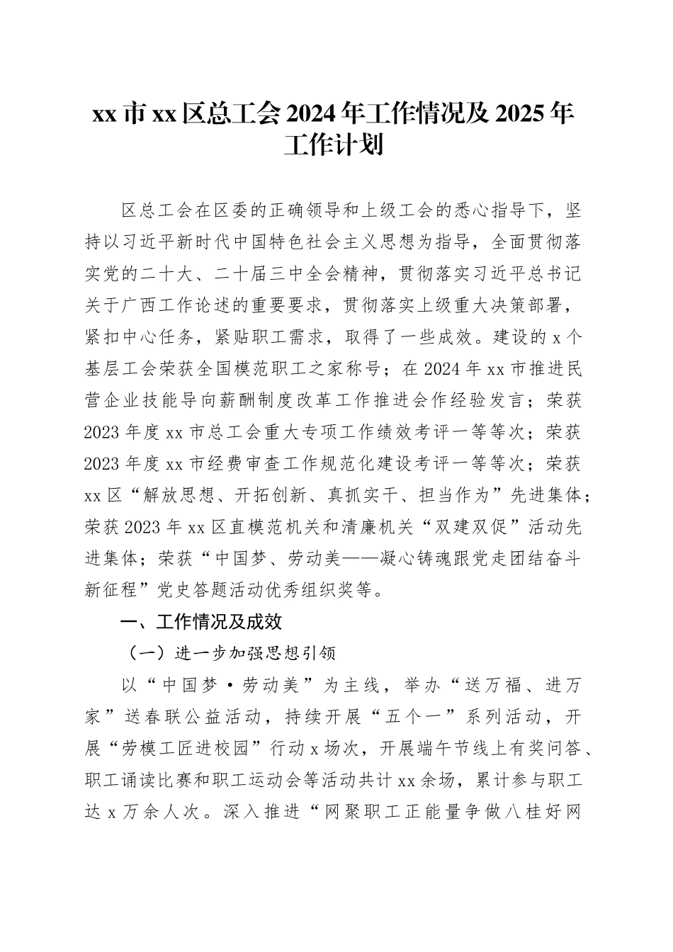 市区总工会2024年工作情况及2025年工作计划（20241024）_第1页