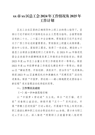 市区总工会2024年工作情况及2025年工作计划（20241024）