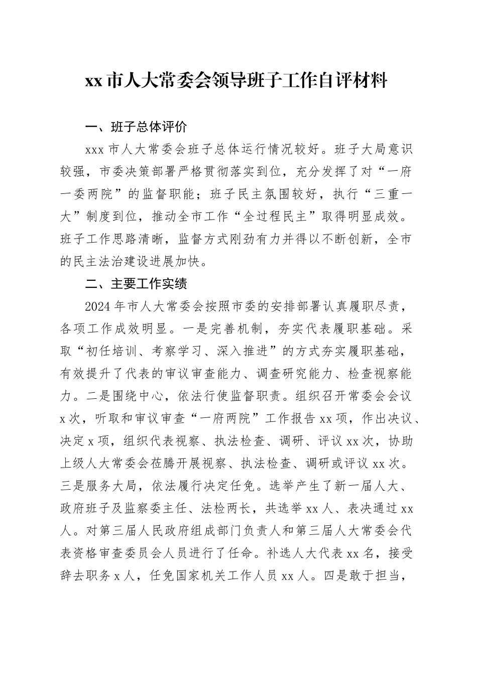 市人大常委会领导班子工作自评材料_第1页