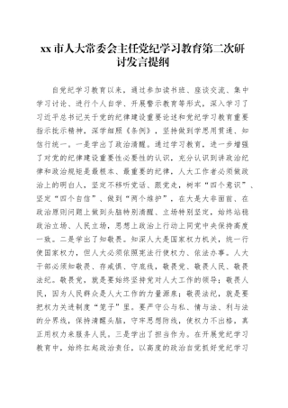 市人大常委会主任党纪学习教育第二次研讨发言提纲