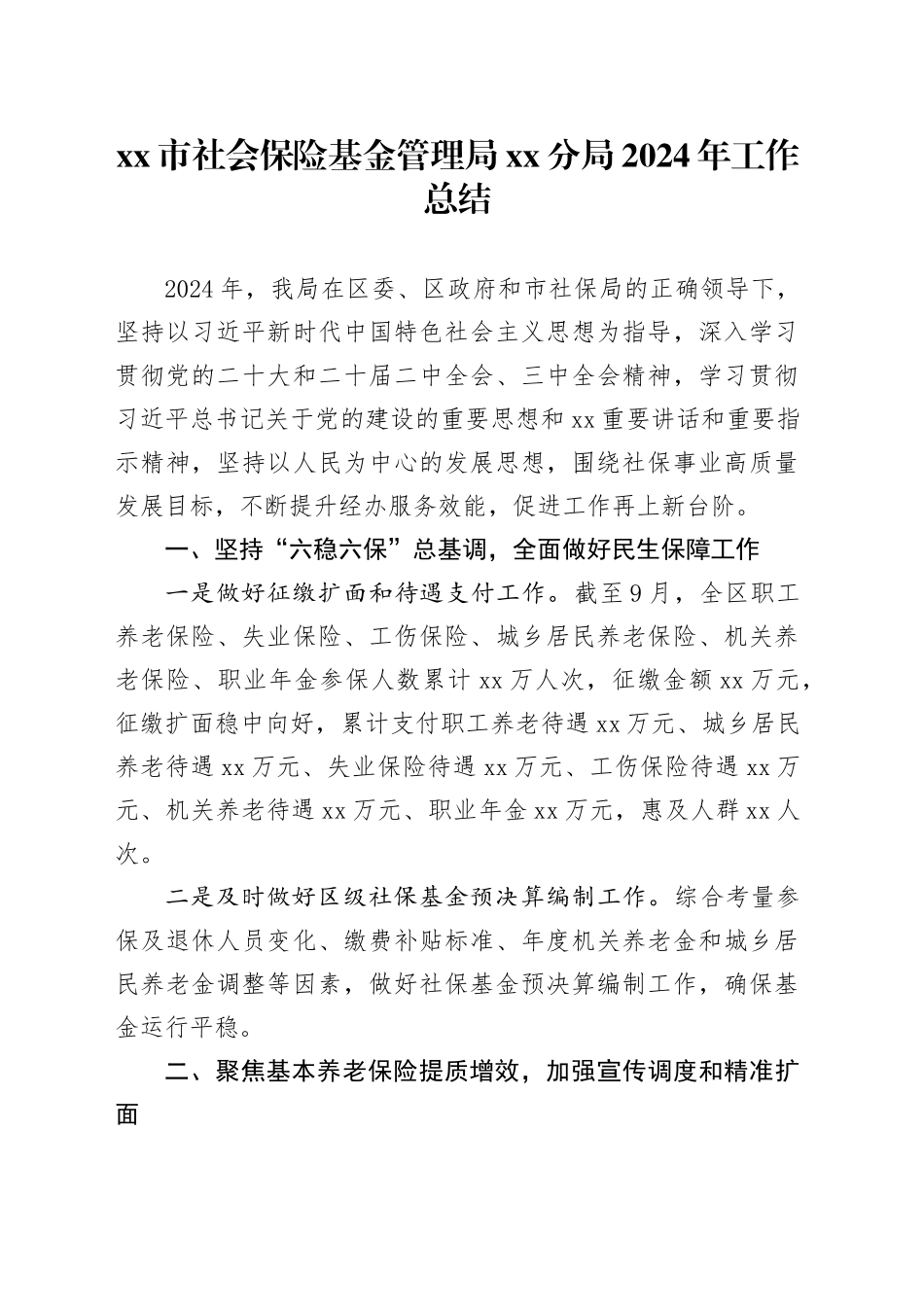 市社会保险基金管理局分局2024年工作总结（20241015）_第1页