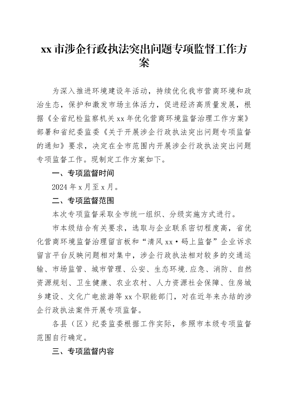 市涉企行政执法突出问题专项监督工作方案_第1页