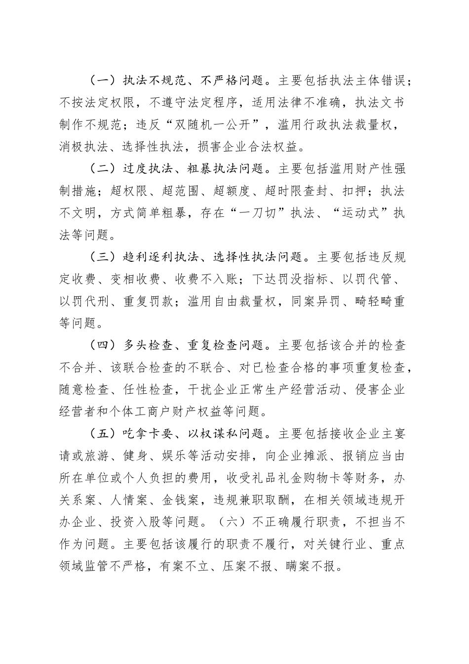 市涉企行政执法突出问题专项监督工作方案_第2页
