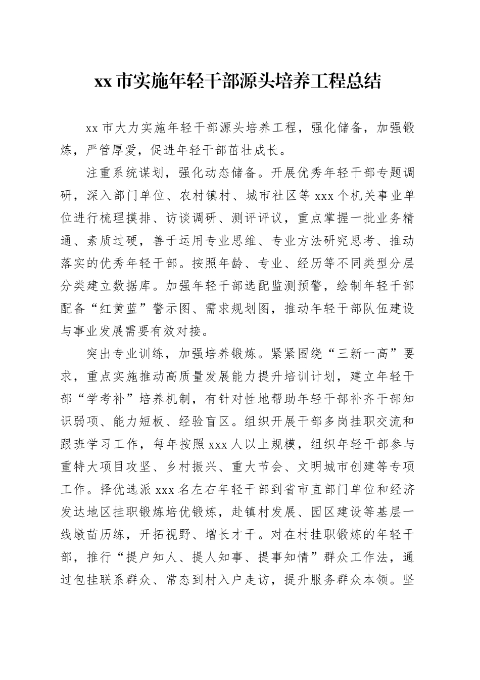 市实施年轻干部源头培养工程总结_第1页