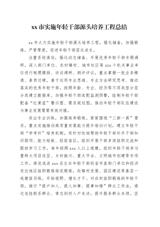 市实施年轻干部源头培养工程总结