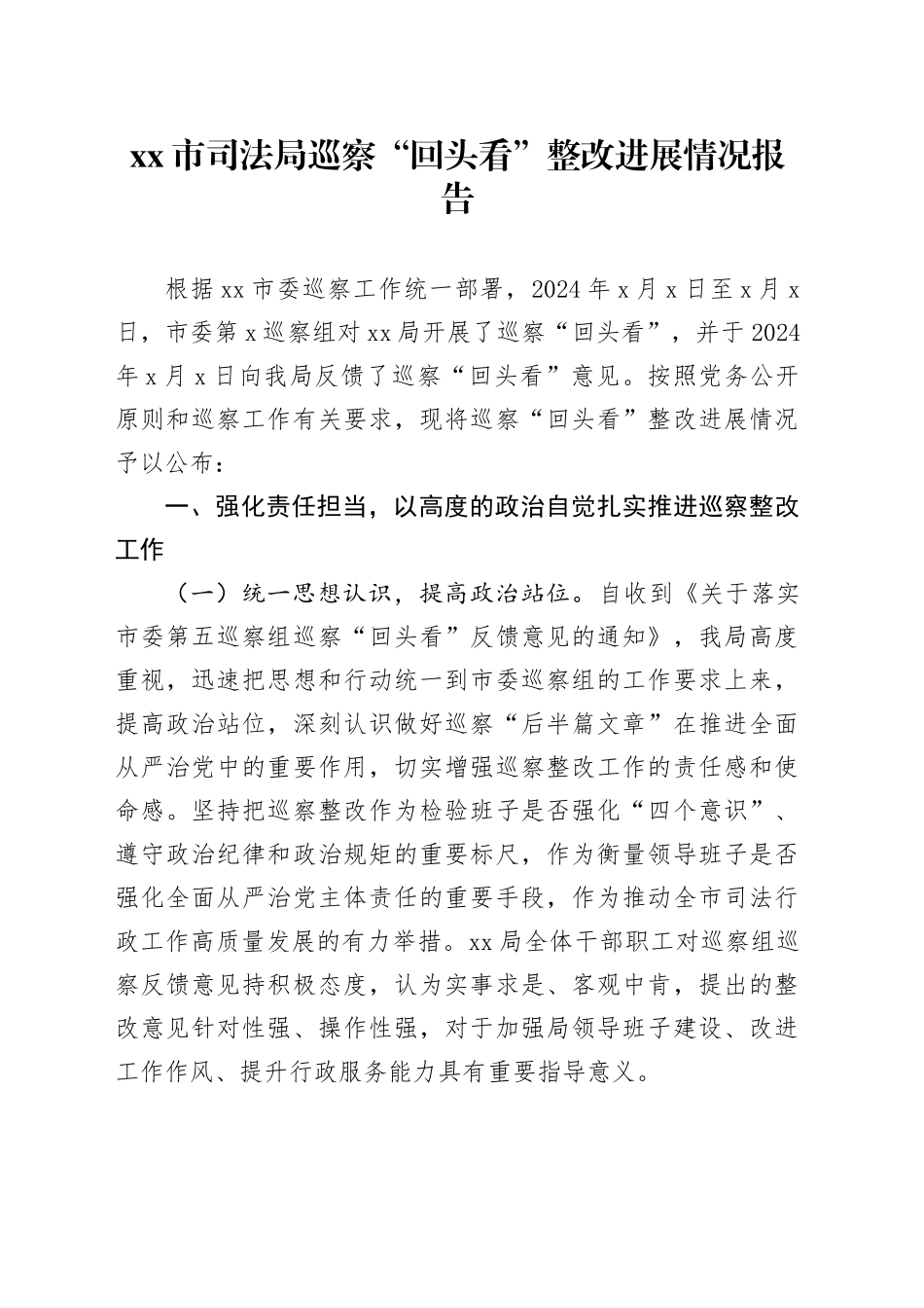 市司法局巡察“回头看”整改进展情况报告_第1页