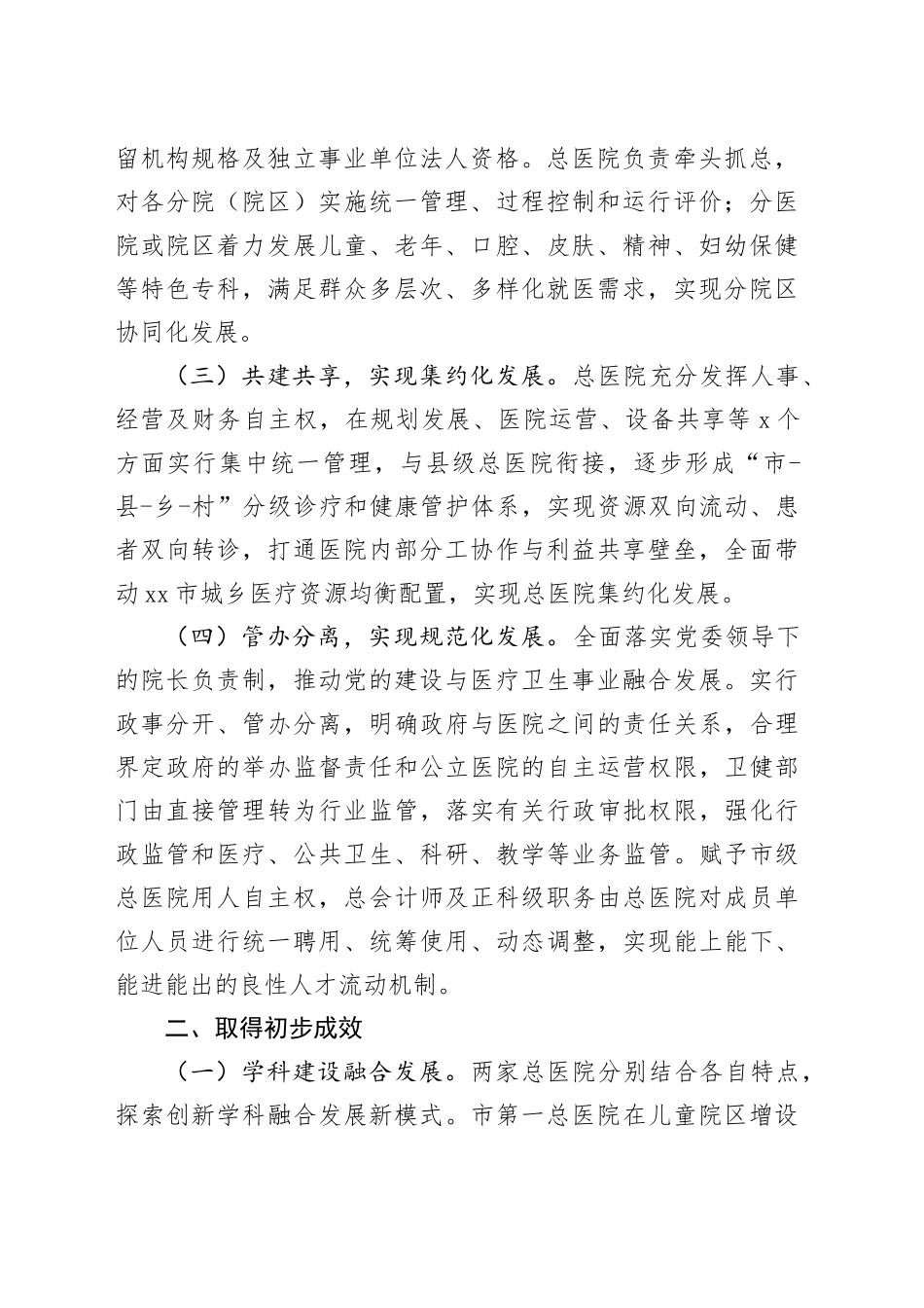 市探索推进集团化办医的改革与实践_第2页