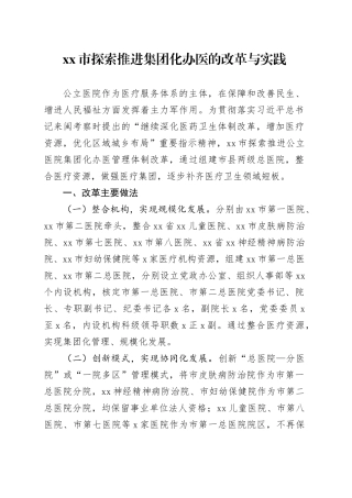 市探索推进集团化办医的改革与实践