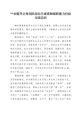 市提升公务员队伍综合素质和履职能力经验交流总结