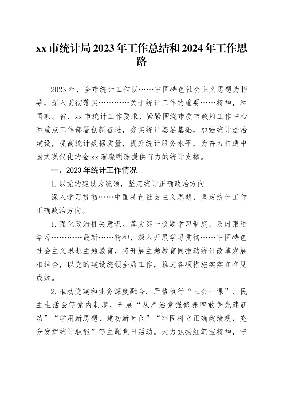 市统计局2023年工作总结和2024年工作思路_第1页
