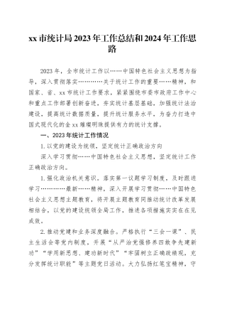 市统计局2023年工作总结和2024年工作思路