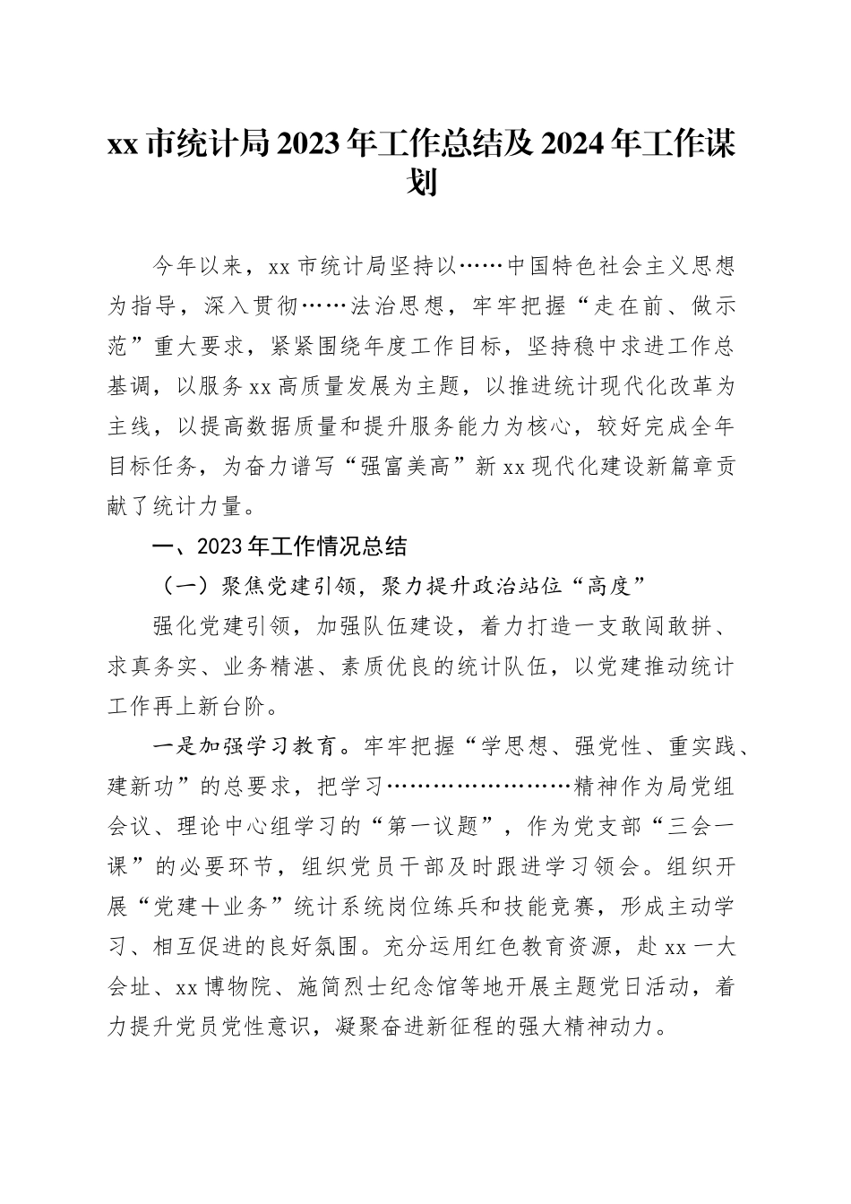 市统计局2023年工作总结及2024年工作谋划_第1页