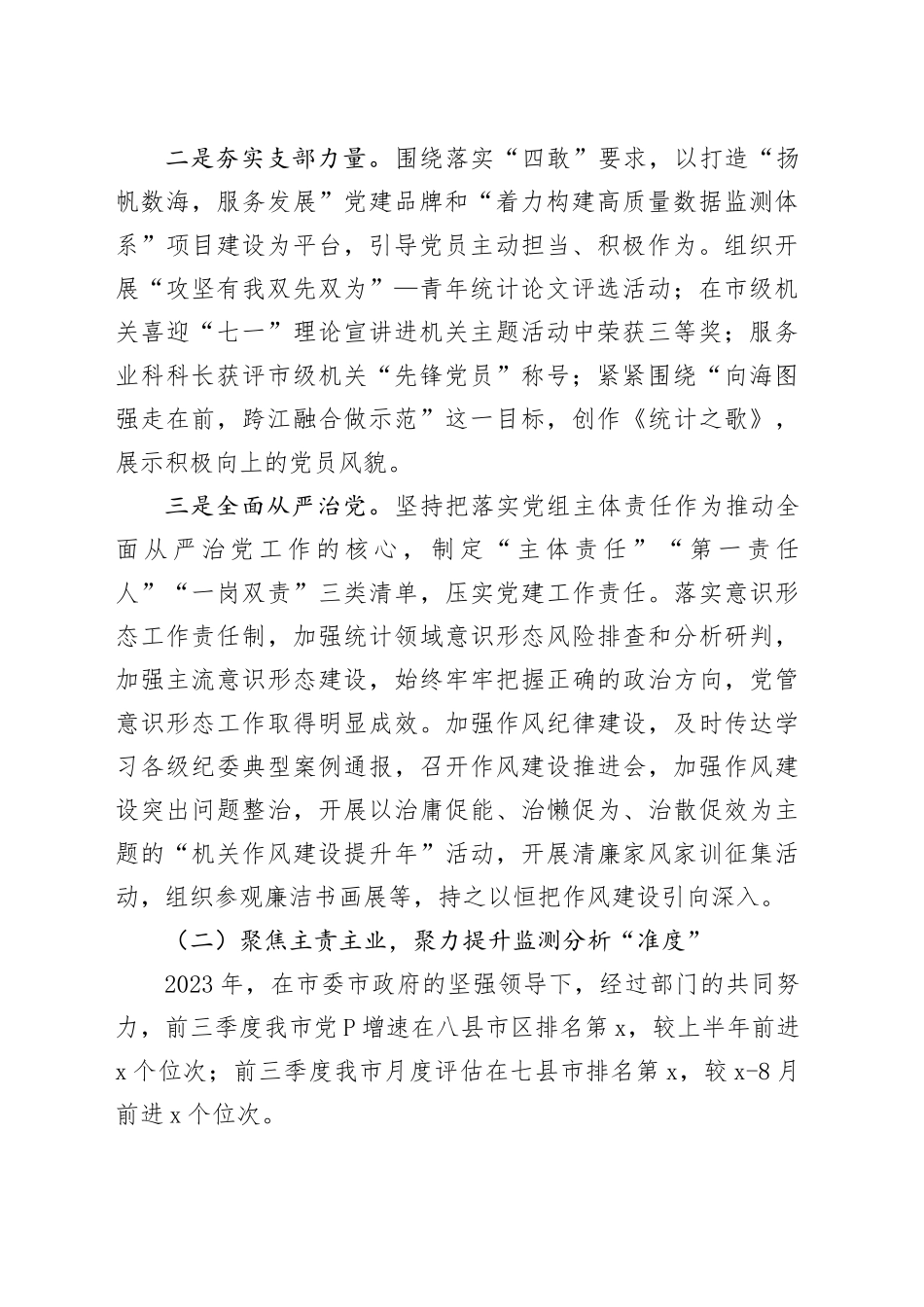 市统计局2023年工作总结及2024年工作谋划_第2页