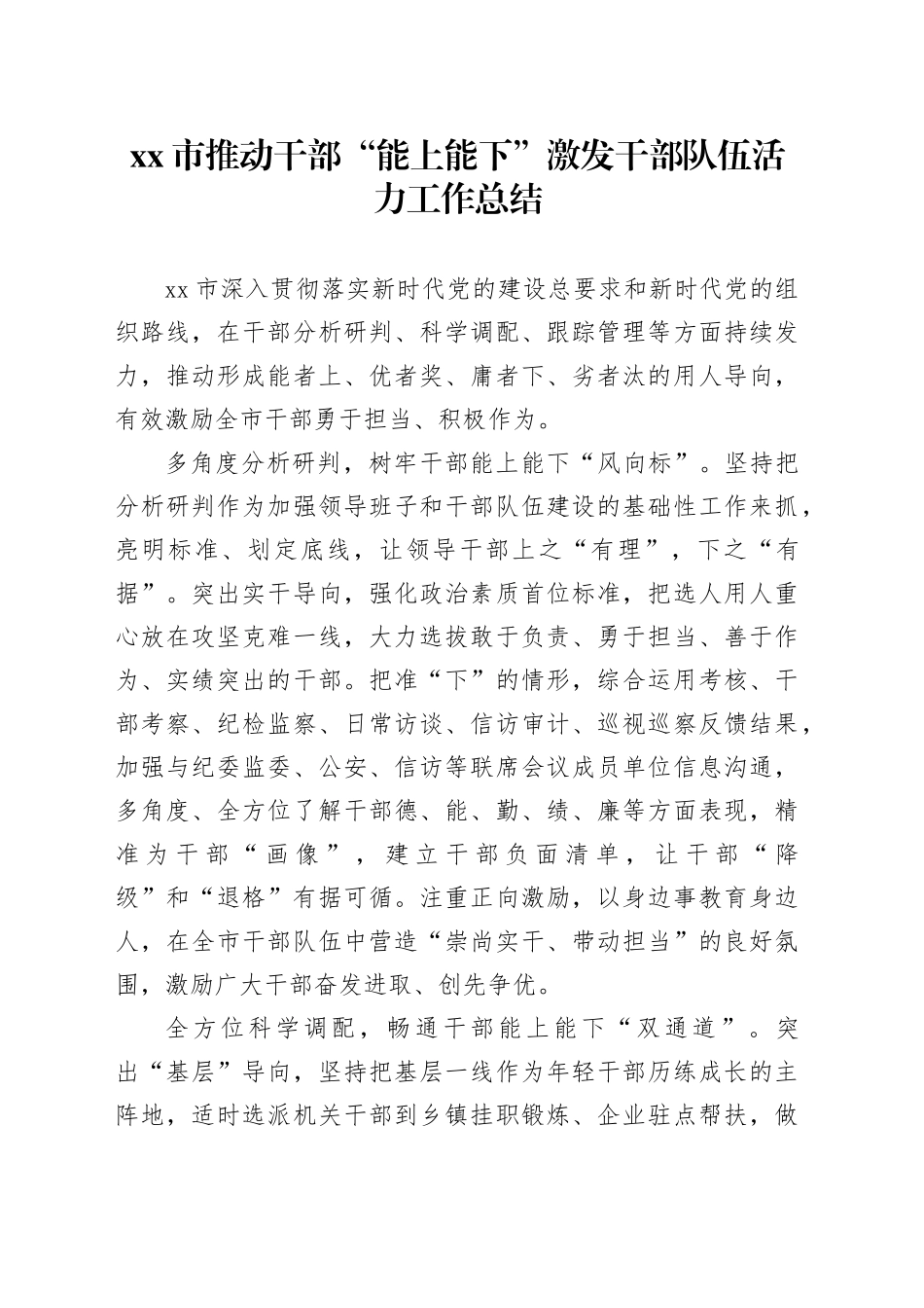 市推动干部“能上能下”激发干部队伍活力工作总结_第1页