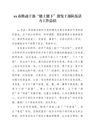 市推动干部“能上能下”激发干部队伍活力工作总结