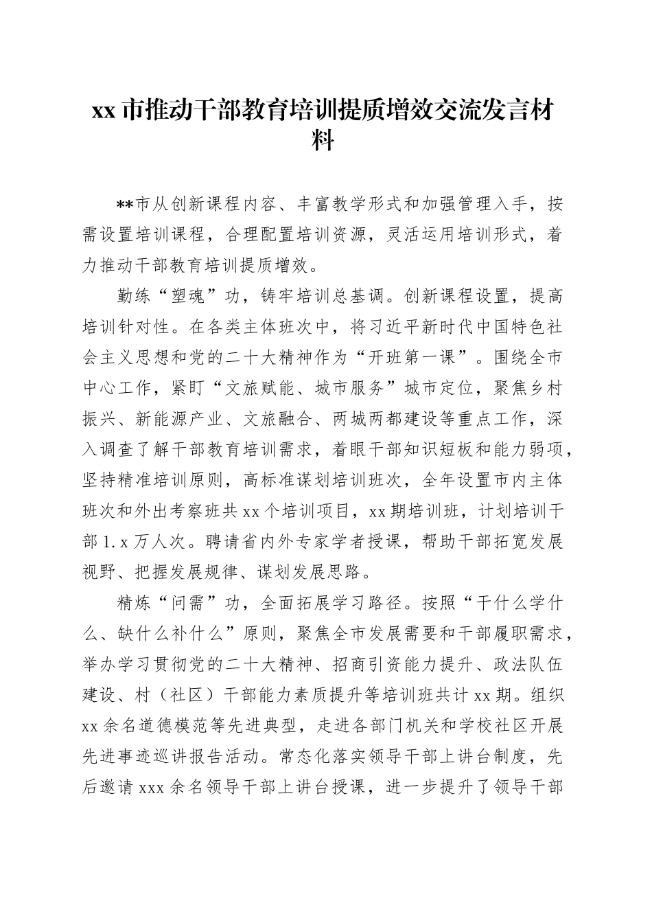市推动干部教育培训提质增效交流发言材料_第1页