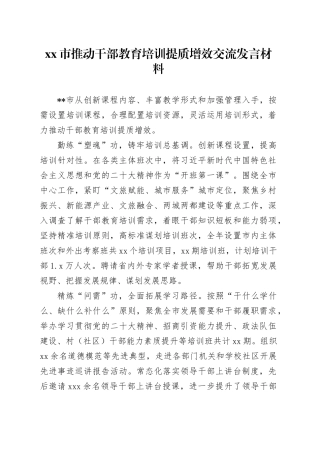 市推动干部教育培训提质增效交流发言材料
