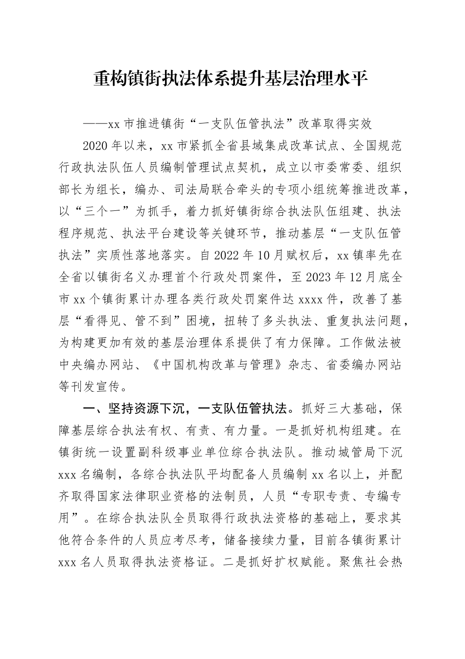 市推进镇街“一支队伍管执法”改革取得实效_第1页