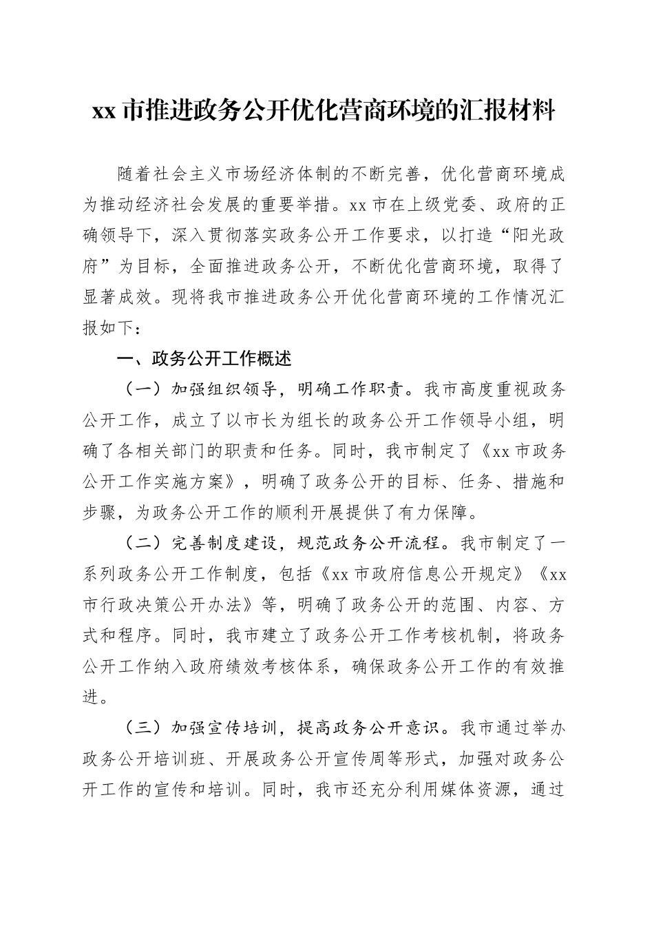 市推进政务公开优化营商环境的汇报材料_第1页