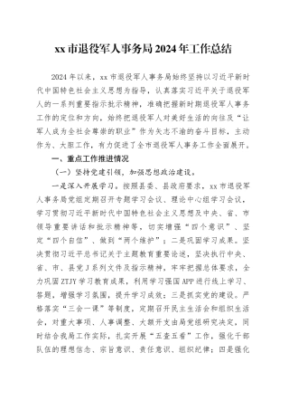 市退役军人事务局2024年工作总结