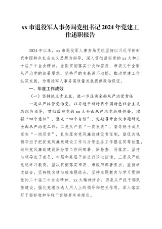 市退役军人事务局党组书记2024年党建工作述职报告（20241029）