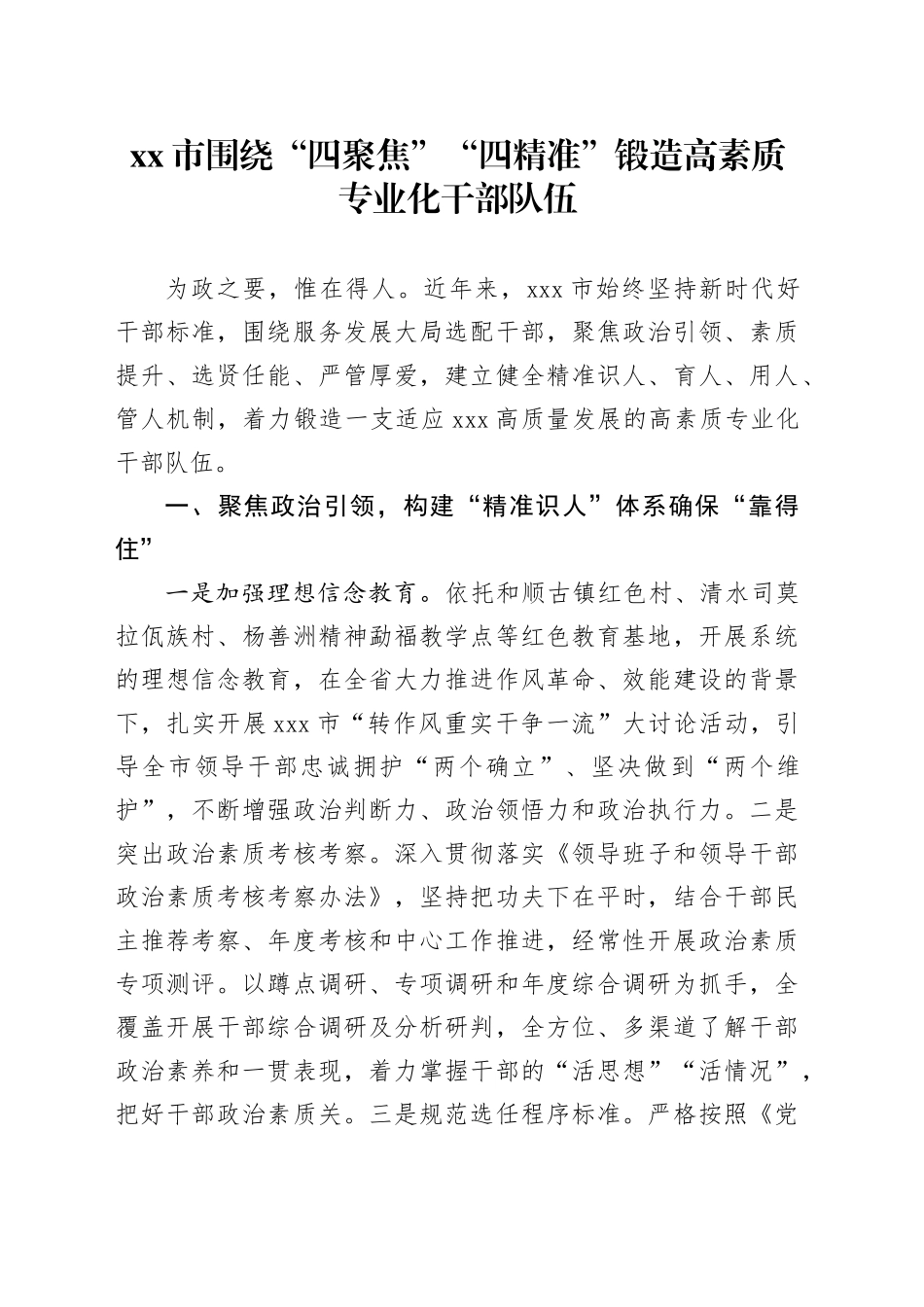 市围绕“四聚焦”“四精准”锻造高素质专业化干部队伍_第1页