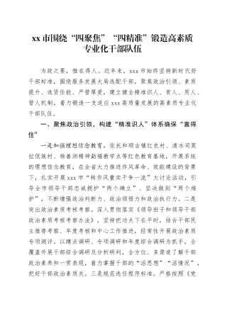 市围绕“四聚焦”“四精准”锻造高素质专业化干部队伍