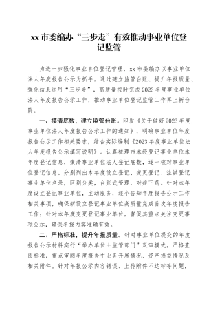 市委编办“三步走”有效推动事业单位登记监管