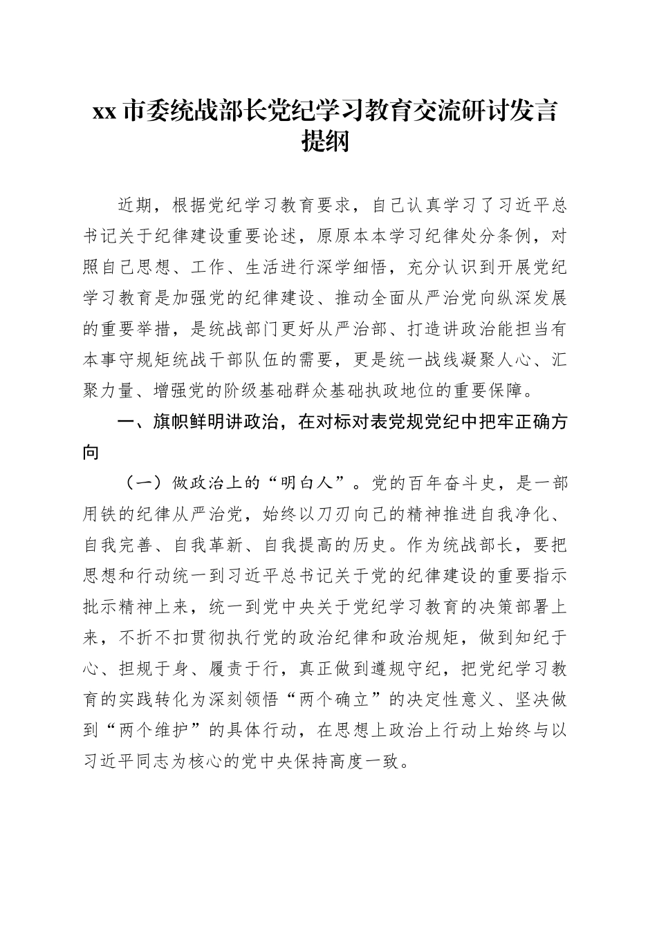 市委统战部长党纪学习教育交流研讨发言提纲_第1页