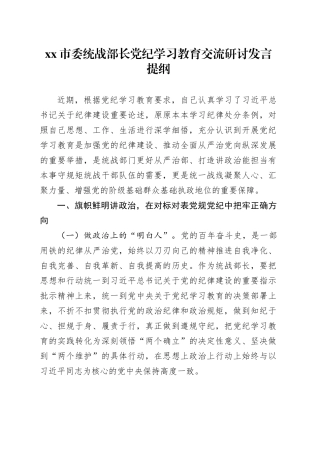 市委统战部长党纪学习教育交流研讨发言提纲