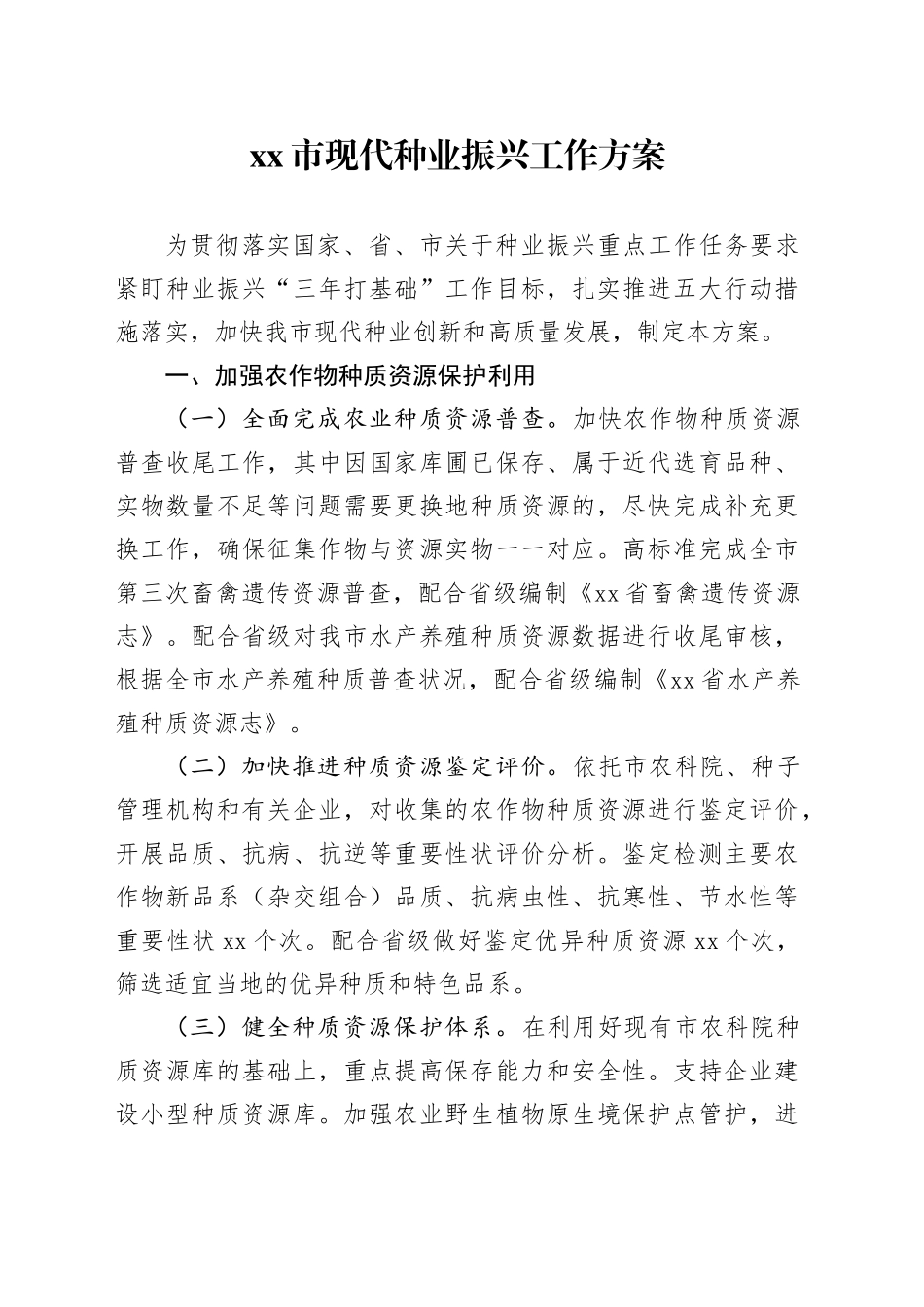 市现代种业振兴工作方案_第1页