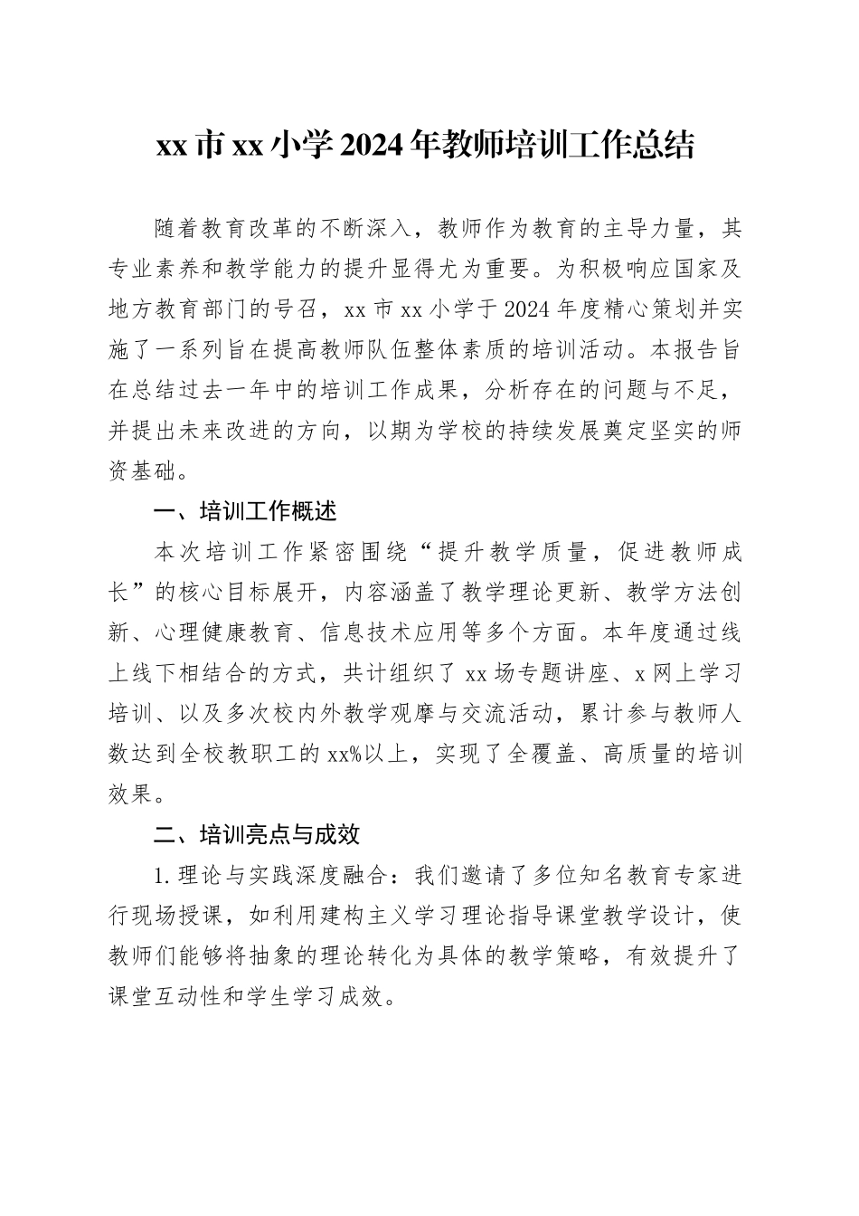 市小学2024年教师培训工作总结（20241008）_第1页