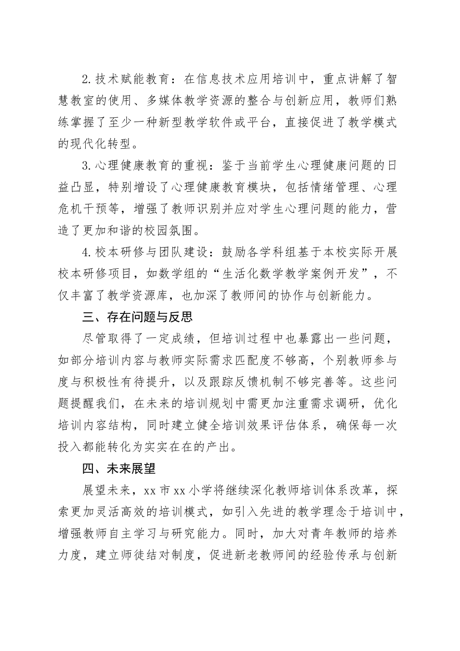 市小学2024年教师培训工作总结（20241008）_第2页