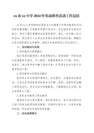 市小学2024年劳动教育活动工作总结（20241008）