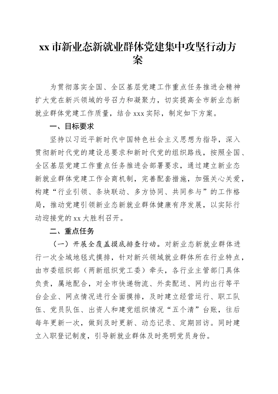 市新业态新就业群体党建集中攻坚行动方案_第1页