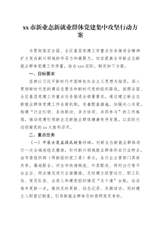市新业态新就业群体党建集中攻坚行动方案