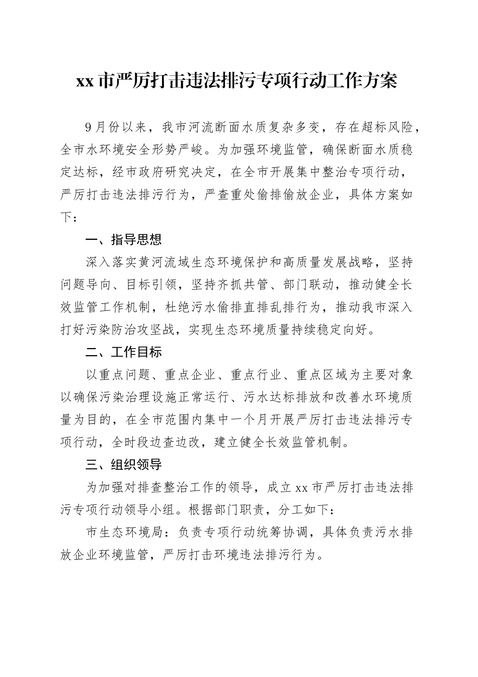 市严厉打击违法排污专项行动工作方案_第1页