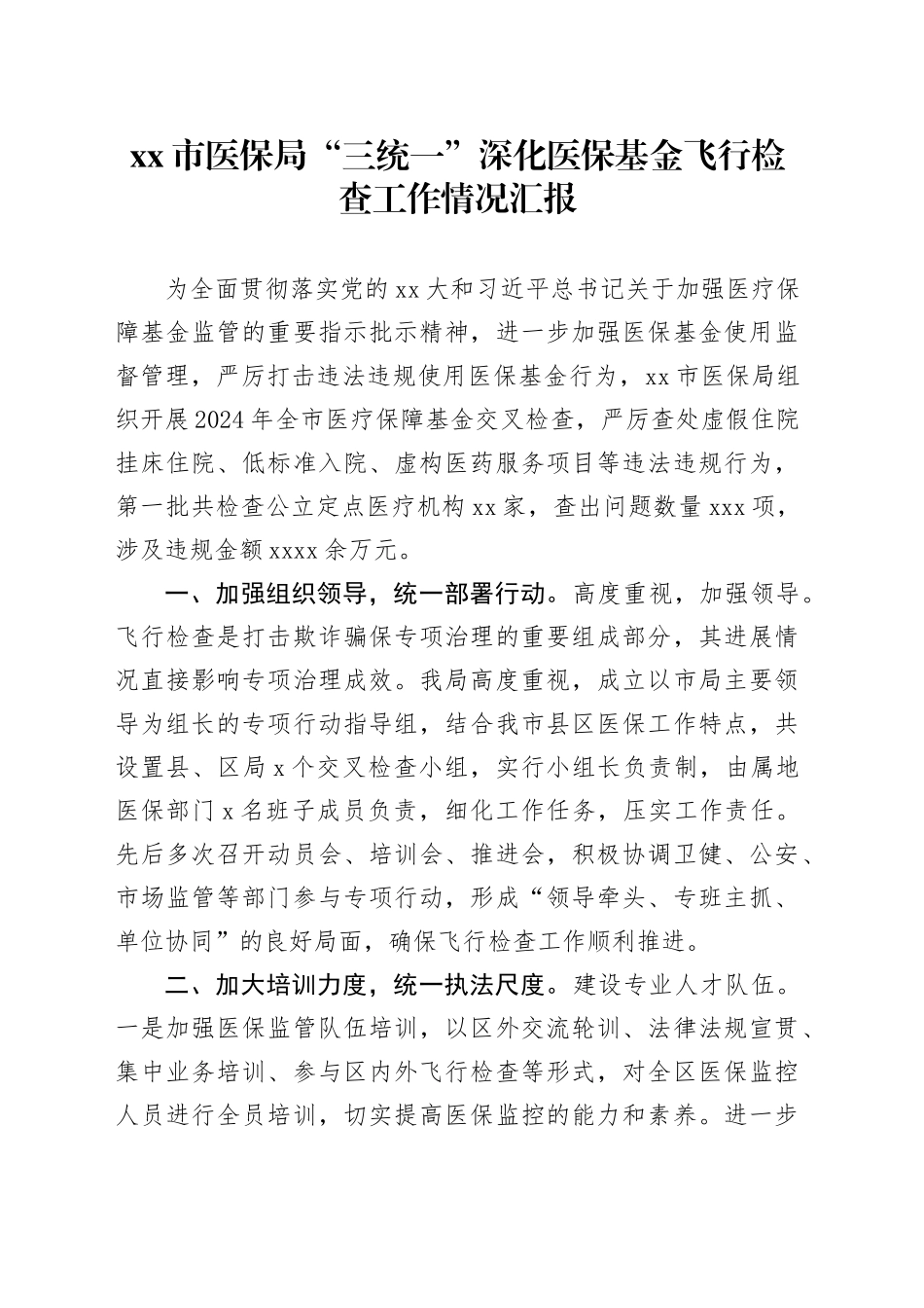 市医保局“三统一”深化医保基金飞行检查工作情况汇报_第1页