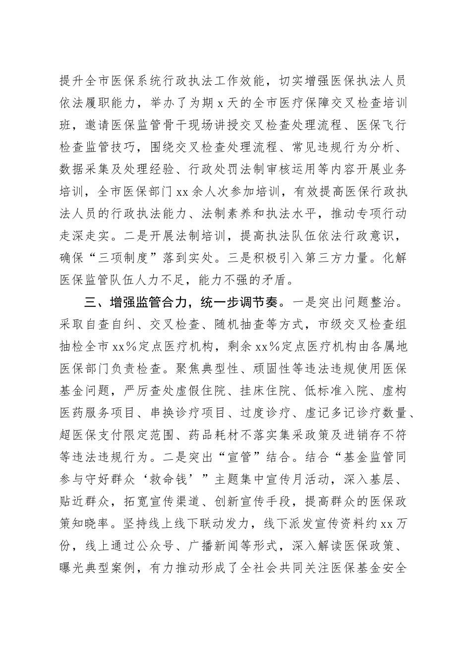 市医保局“三统一”深化医保基金飞行检查工作情况汇报_第2页