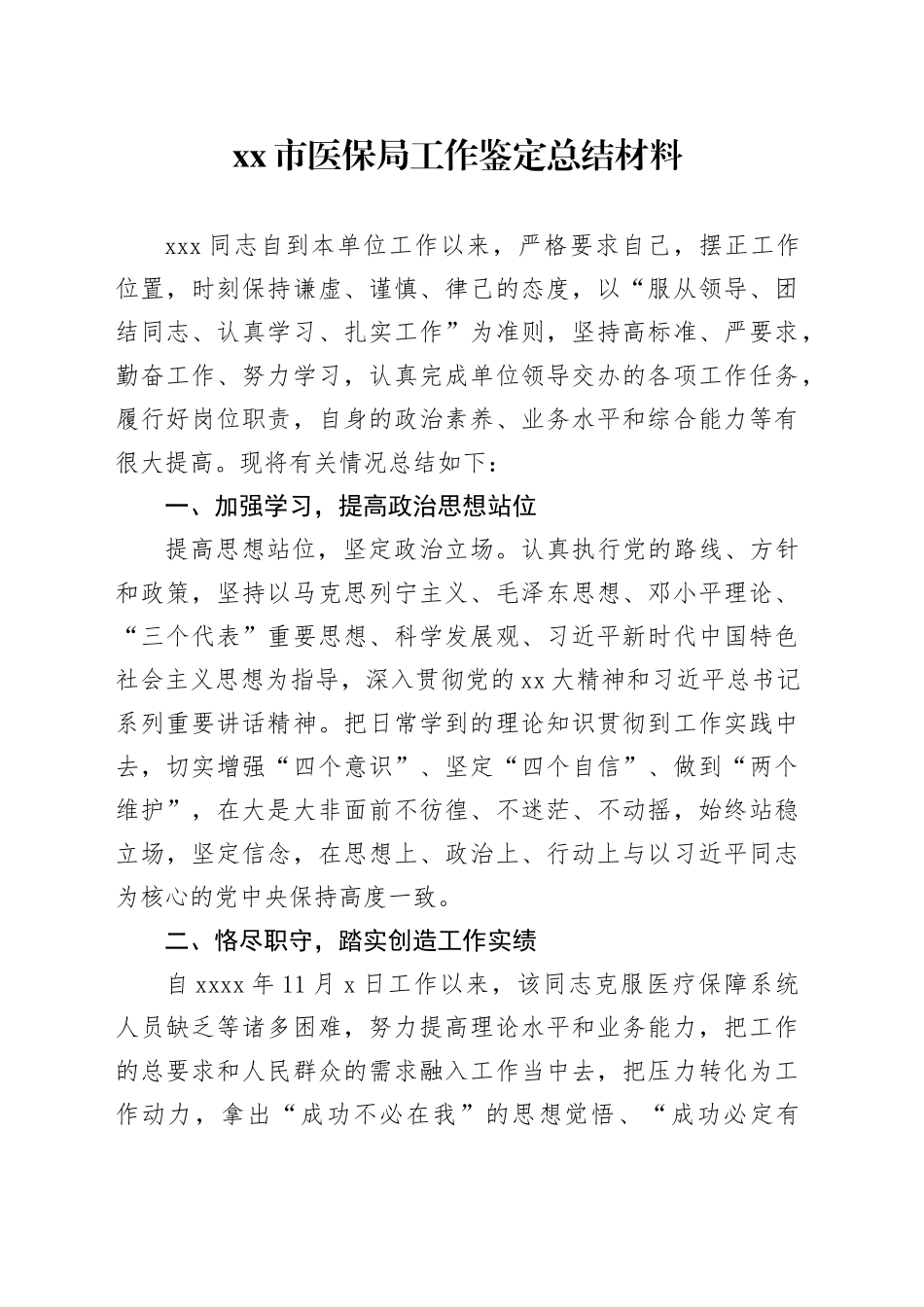 市医保局工作鉴定总结材料_第1页