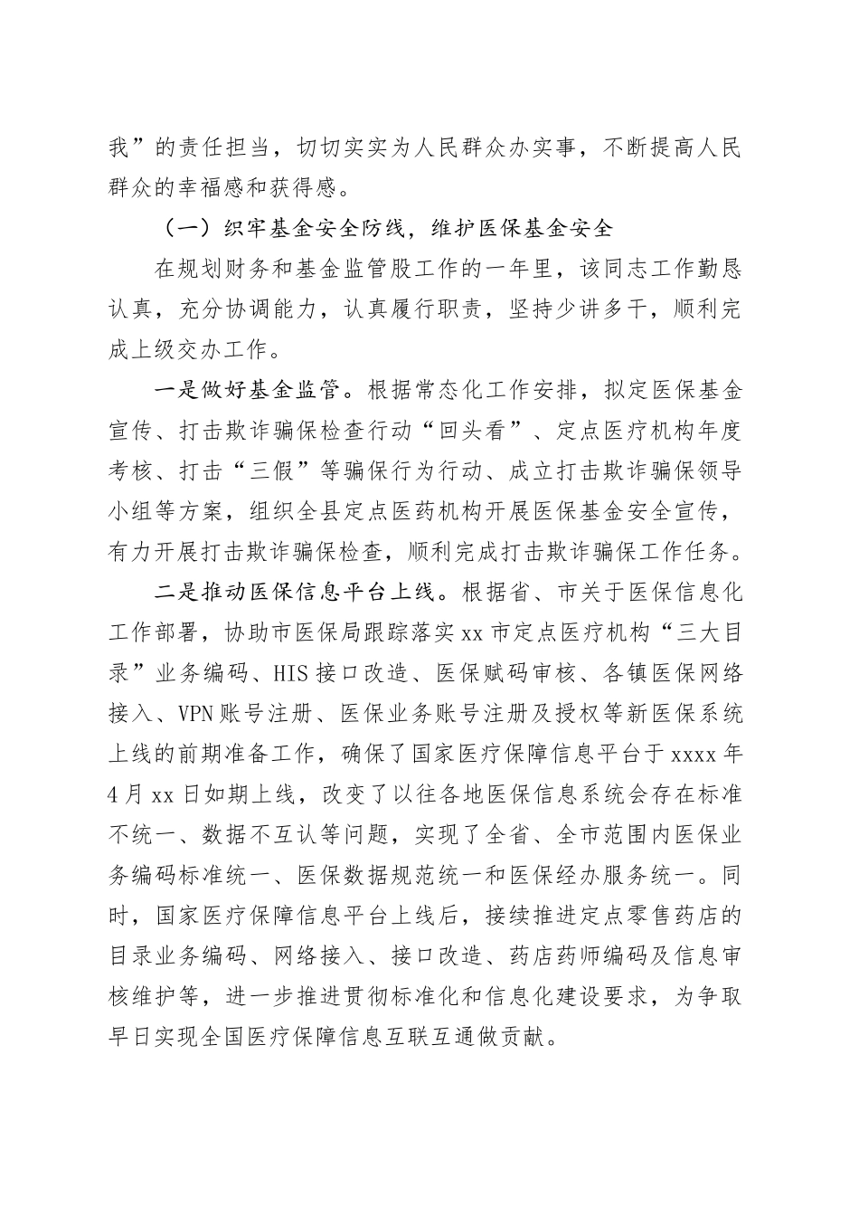 市医保局工作鉴定总结材料_第2页