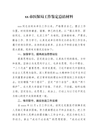市医保局工作鉴定总结材料
