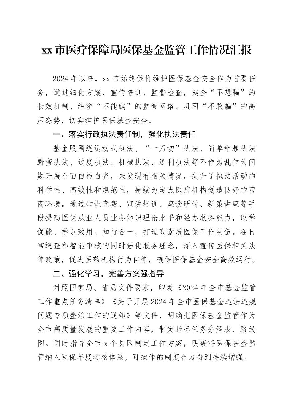 市医疗保障局医保基金监管工作情况汇报_第1页