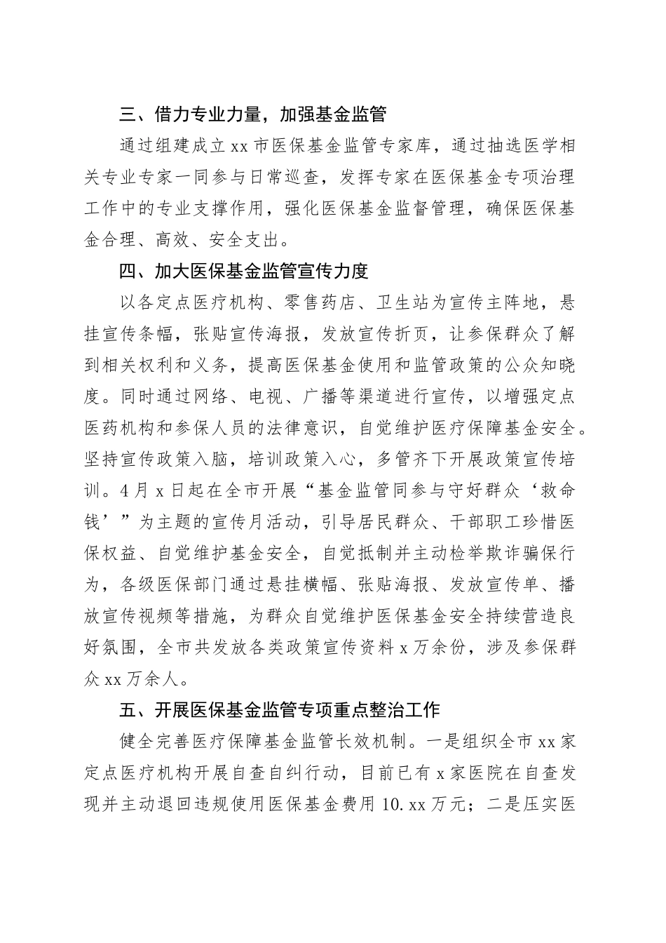 市医疗保障局医保基金监管工作情况汇报_第2页