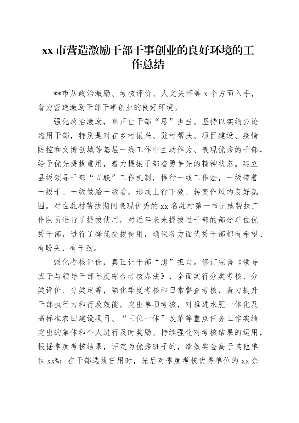 市营造激励干部干事创业的良好环境工作总结_第1页