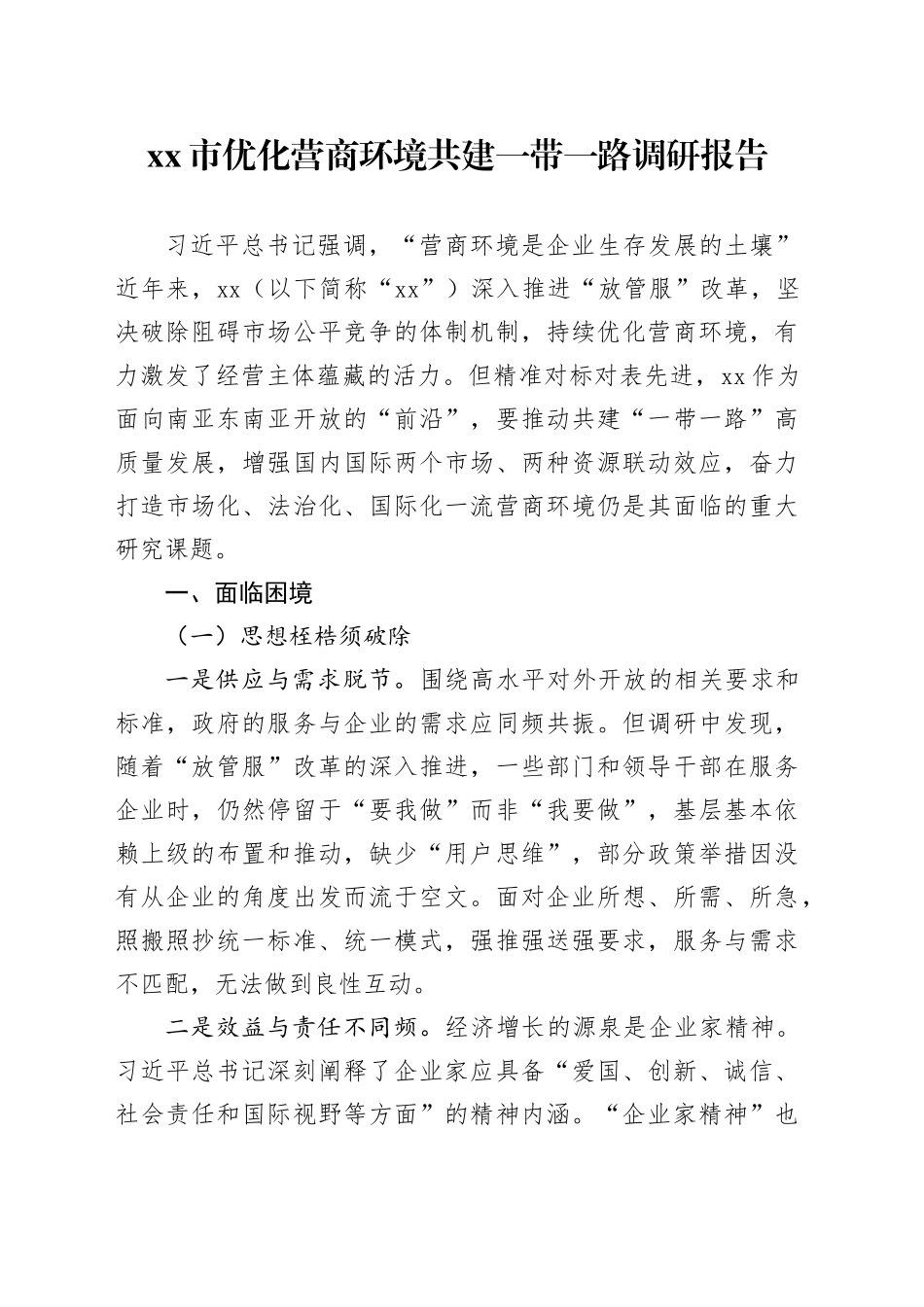 市优化营商环境共建一带一路调研报告_第1页
