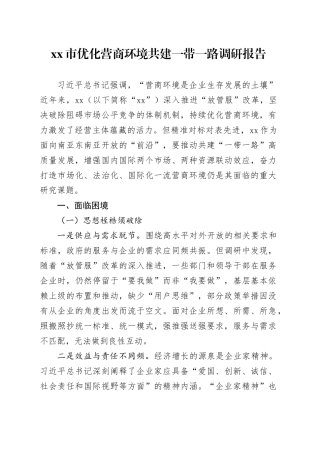 市优化营商环境共建一带一路调研报告
